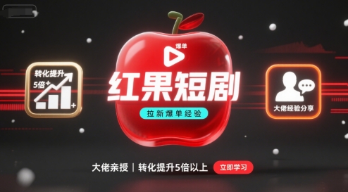 红果短剧拉新大佬爆单经验分享之如何提高短剧转化，这样做，短剧拉新转化直接提升5倍以上-heixxmi