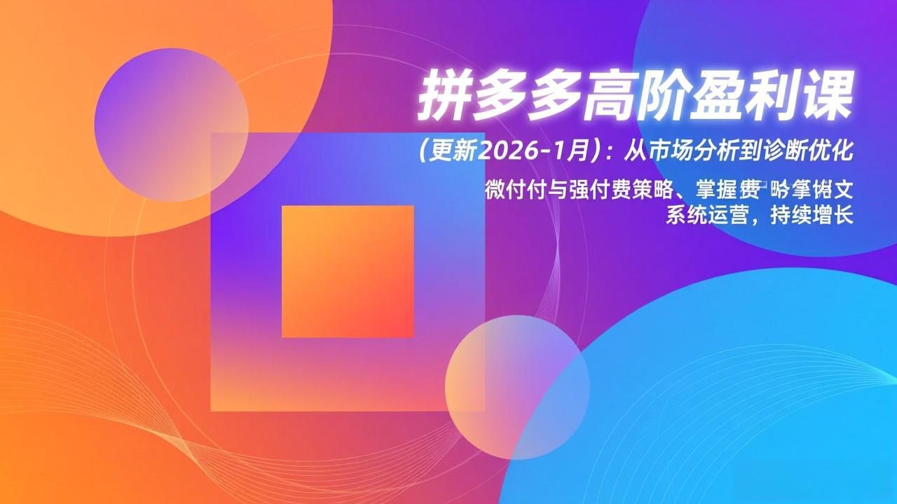 拼多多高阶盈利课(更新2026-1月-heixxmi