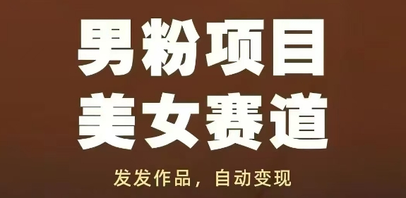 男粉项目美女赛道，发发作品，轻松获流自动变现-heixxmi