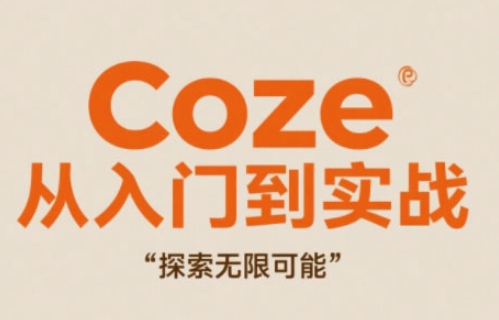Coze从入门到实战高效创作，探索无限可能-heixxmi
