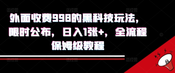 外面收费998的黑科技撸金玩法，限时公布，日入1张+，全流程保姆级教程【揭秘】-heixxmi