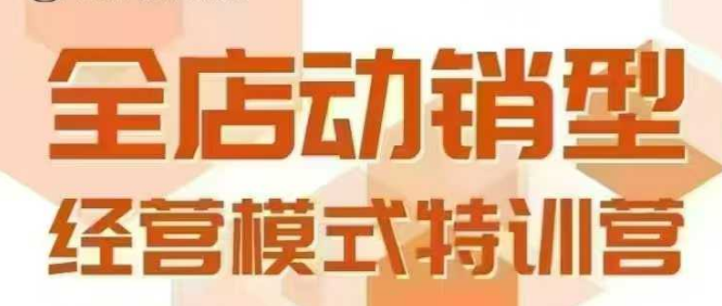 全店动销型经营模式，6月25-26日广州线下课，掌握全店动销模型和全流程方法论-heixxmi