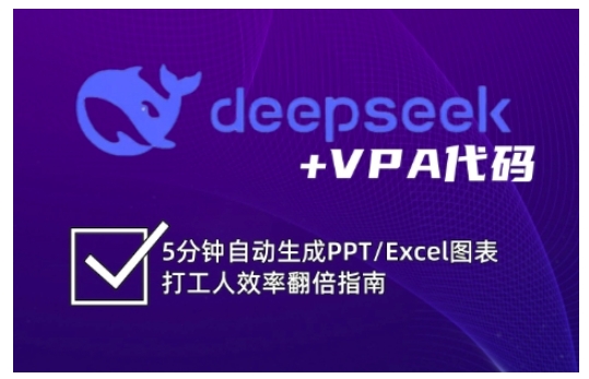 deepseek+VPA代码，5分钟自动生成PPT/Excel图表打工人效率翻倍指南(更新7月)-heixxmi