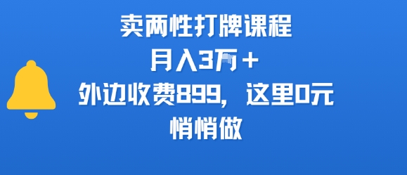 卖两性打牌课程，月入3W+外边收费899的课程，这里0元，悄悄做-heixxmi