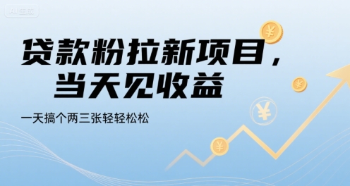 贷款粉拉新项目，当天见收益，一天搞个两三张轻轻松松【揭秘】-heixxmi