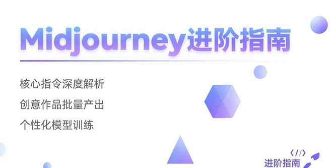 Midjourney进阶指南：核心指令深度解析 创意作品批量产出 个性化模型训练-heixxmi