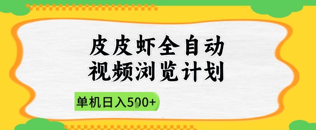 2025皮皮虾全自动视频浏览计划，单机日入5张+新手小白直接开干【揭秘】-heixxmi