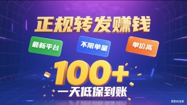 正规转发挣钱，最新平台，不限单量，单价高，一天1张+低保到账【揭秘】-heixxmi