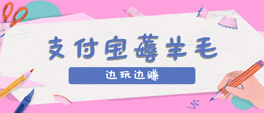 用支付宝边玩边赚！记账发圈薅羊毛攻略，每月稳赚50-200元(亲测到账)-heixxmi