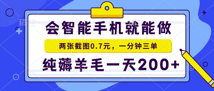 2025年零撸手机项目 二十秒一单 纯薅羊毛 一天200+做就有-heixxmi