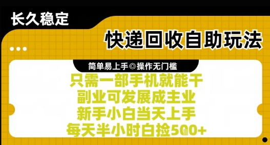 快递回收自助玩法，亲测只需一部手机就能干，新手小白当天上手，每天半小时白捡5张+【揭秘】-heixxmi