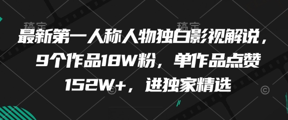 最新第一人称人物独白影视解说，9个作品18W粉，单作品点赞152W+，进独家精选-heixxmi
