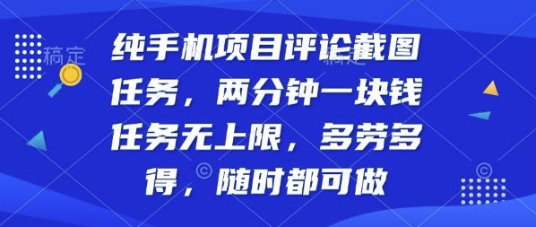 纯手机项目评论截图任务，两分钟一块钱多劳多得，随时随地都能做【揭秘】-heixxmi
