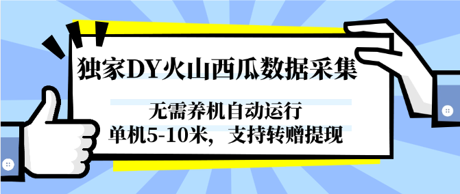 独家DY火山西瓜数据采集，无需养机自动运行，单机5-10米，支持转赠提现-heixxmi