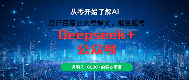 日产百篇公众号爆文，批量起号，月稳入10000+的奇妙项目-heixxmi