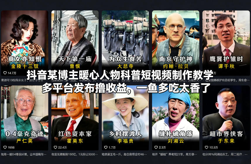 抖音某博主暖心人物科普短视频制作教学，多平台发布撸收益，一鱼多吃太香了-heixxmi