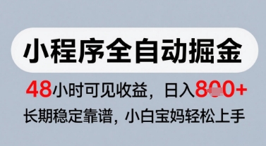 微信小程序全自动掘金，快速见收益，长期稳定靠谱，零基础友好，日入8张【揭秘】-heixxmi