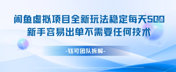 闲鱼虚拟项目全新玩法，稳定每天几张+ 新手容易出单不需要任何技术-heixxmi