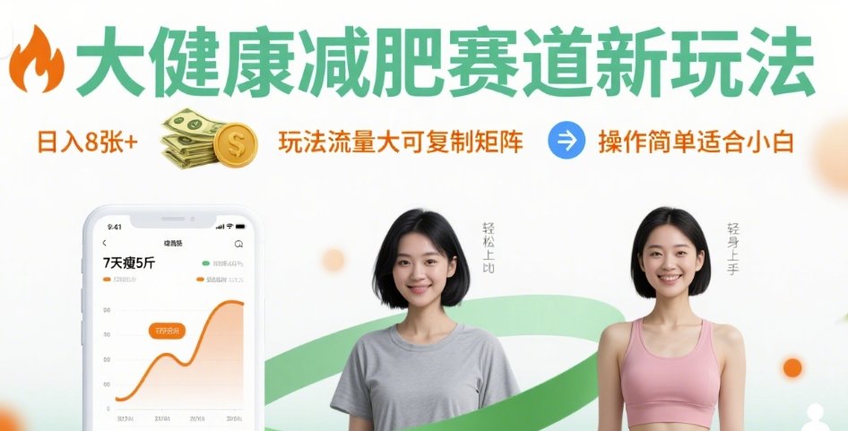 大健康减肥赛道新玩法日入8张，玩法流量大可复制矩阵，操作简单适合小白-heixxmi