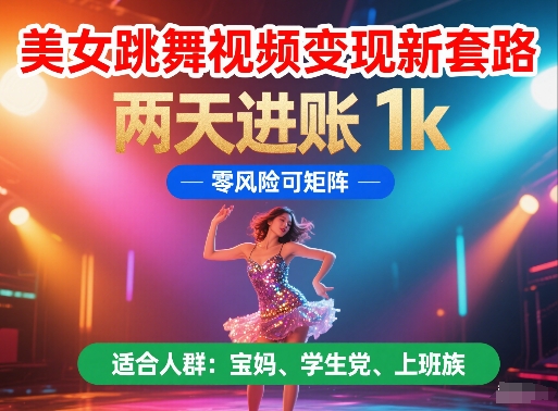 美女跳舞视频变现新套路，两天进账 1k，零风险可矩阵【揭秘】-heixxmi