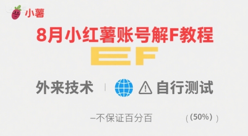 8月小红薯账号解封教程，外来技术，自行测试，不保证百分百-heixxmi