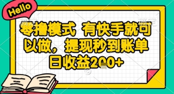 全网首发零撸项目，有手机就可以做，提现秒到账单日收益2张+【揭秘】-heixxmi
