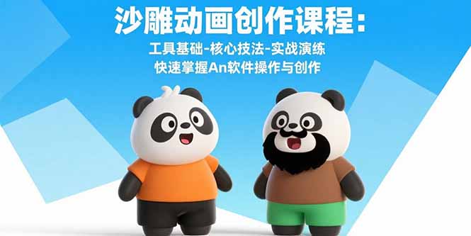 沙雕动画创作课程：工具基础-核心技法-实战演练 快速掌握An软件操作与创作-heixxmi