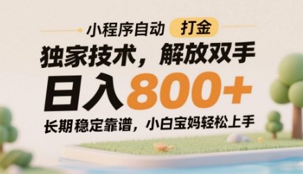 小程序自动打金独家技术，解放双手日入8张，长期稳定靠谱，小白宝妈轻松上手【揭秘】-heixxmi