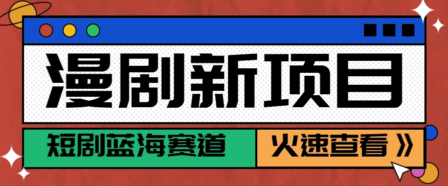 短剧新赛道---动漫短剧玩法，目前红利期月收益轻松达到6000+-heixxmi