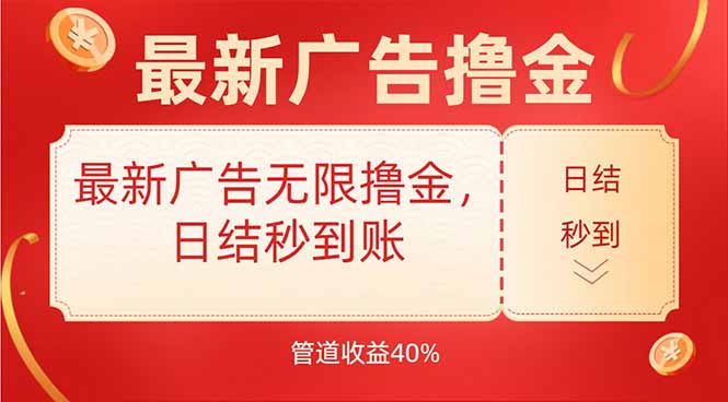 最新广告无限撸金，日结秒到，管道40%-heixxmi