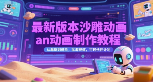 最新版本沙雕动画an动画制作教程，从基础到进阶，蓝海赛道，可过伙伴计划-heixxmi