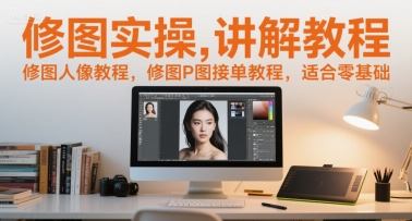 修图实操讲解教程，修图人像教程，修图P图接单教程，适合零基础-heixxmi