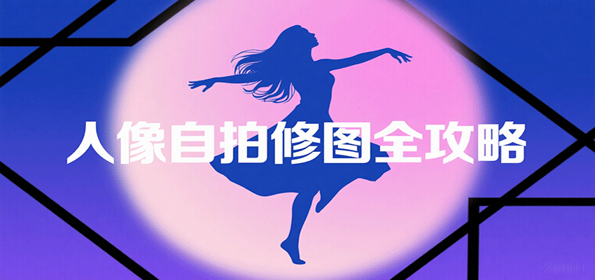 人像自拍修图全攻略：含基础、构图、多种风格拍摄技巧，拍出各类大片，展现独特美-heixxmi