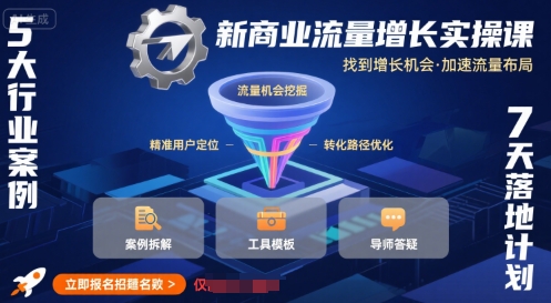 新商业流量增长实操课，找到增长机会，加速流量布局-heixxmi