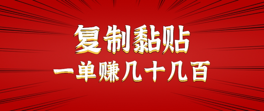 只需复制黏贴就能赚钱的项目，零成本零门槛超简单副业，一天赚几十几百。-heixxmi