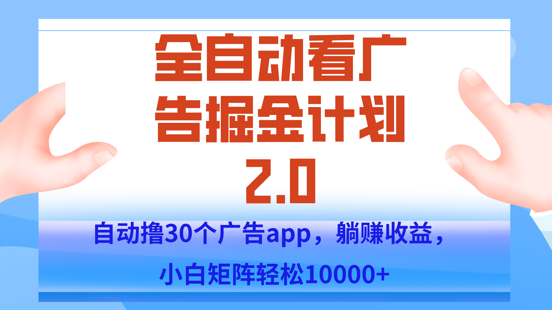 手机全自动挂机掘金2.0玩法，单设备200+，矩阵去做一个月轻松大几千-heixxmi