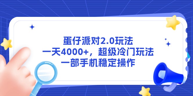 蛋仔派对2.0玩法，一天4000+，超级冷门玩法，一部手机稳定操作-heixxmi