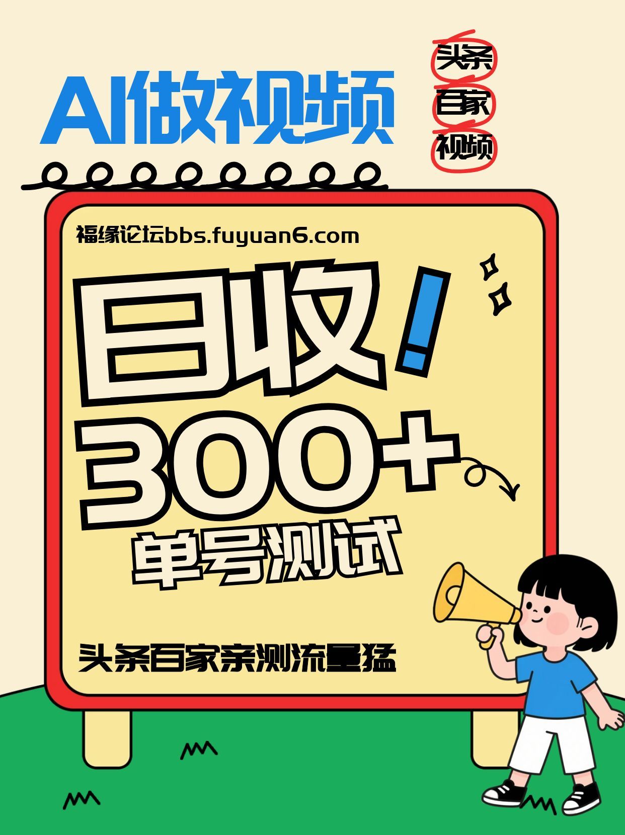 头条+百家+视频号(2026-AI玩法)，单号每天收入几百元，新号亲测流量猛！-heixxmi