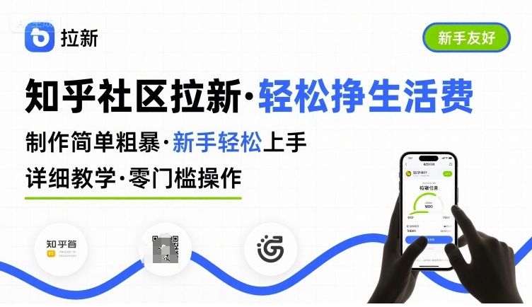 知乎社区拉新，制作简单粗暴，新手轻松上手，详细教学，轻松挣取生活费-heixxmi