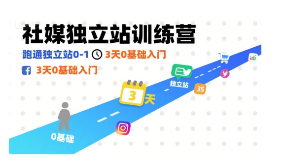 社媒独立站训练营，跑通独立站0-1，3天0基础入门-heixxmi