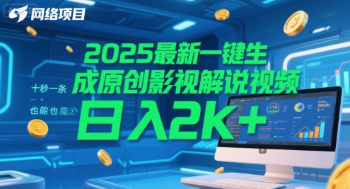 2025最新一键生成原创影视解说视频 十秒一条，小白也能日入2k+【揭秘】-heixxmi