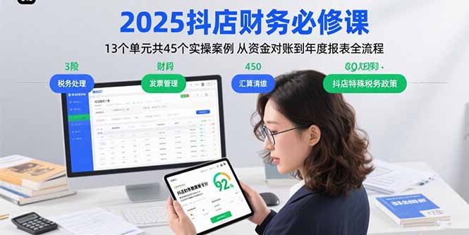 2025抖店财务必修课：13个单元共45个实操案例 从资金对账到年度报表全流程-heixxmi