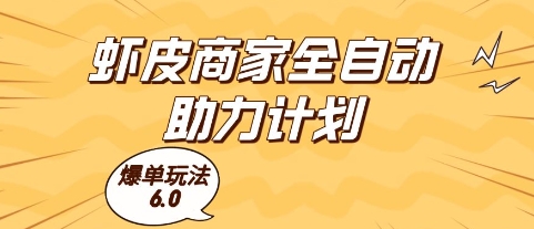 虾皮商家全自动助力计划，爆单玩法6.0.单机直接打爆收益【揭秘】-heixxmi