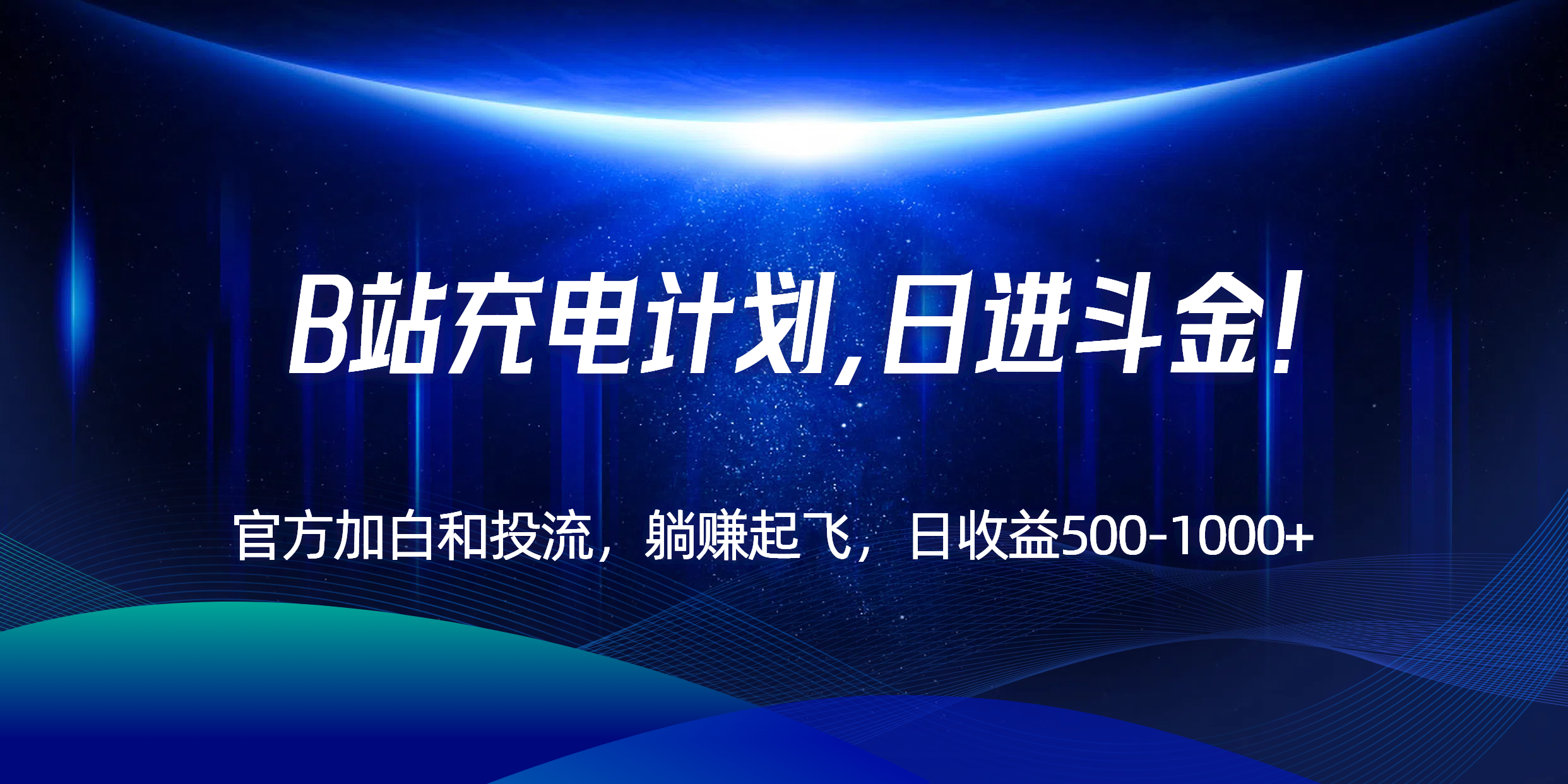 B站充电计划，官方加白和投流，躺赚起飞，日收益500-1000+！-heixxmi