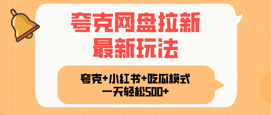 夸克网盘拉新，一部手机加小红书暴力玩法，一天轻松1000+-heixxmi