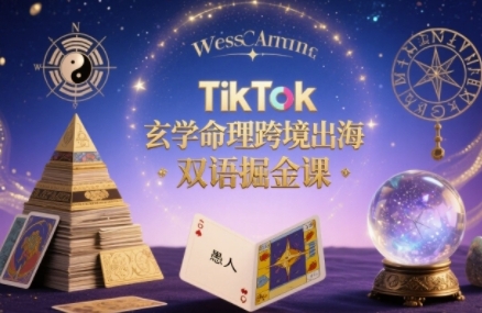 TikTok玄学命理跨境出海双语掘金课，手把手教你用命理知识精准直击海外用户痛点-heixxmi