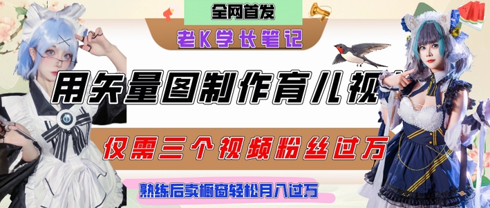 用矢量图制作育儿知识，条条爆款，每条点赞破万，实操仅需10分钟，卖育儿资料轻松月入过1W-heixxmi