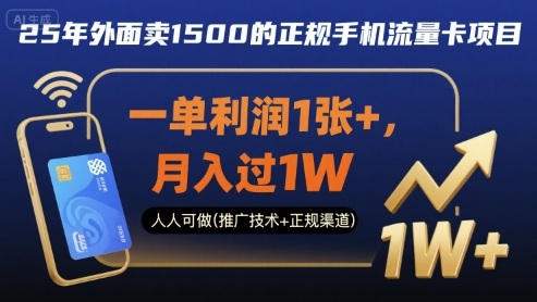 25年外面卖1500的正规手机流量卡项目，一单利润1张+，月入过1W，人人可做(推广技术+正规渠道)【揭秘】-heixxmi