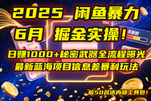 2025闲鱼暴力掘金实操！日赚1000+秘密武器全流程曝光，最新蓝海项目信...-heixxmi