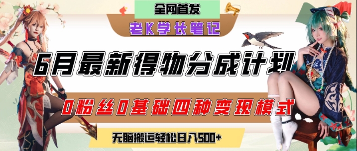 6月份最新得物创作者分成计划2.0玩法，0粉丝0基础四种模式变现，从隐蔽渠道无脑搬运，日入2张-heixxmi